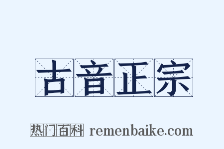 古音正宗是什么意思的图片